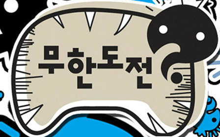 【无限挑战】介丑朋第一季合辑