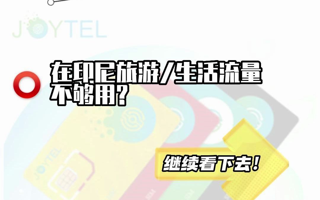 去印尼旅游流量不够用?这里有无限流量卡!印度尼西亚话费充值1元=5000IDR(尽在东南亚e生活微信公众号)哔哩哔哩bilibili