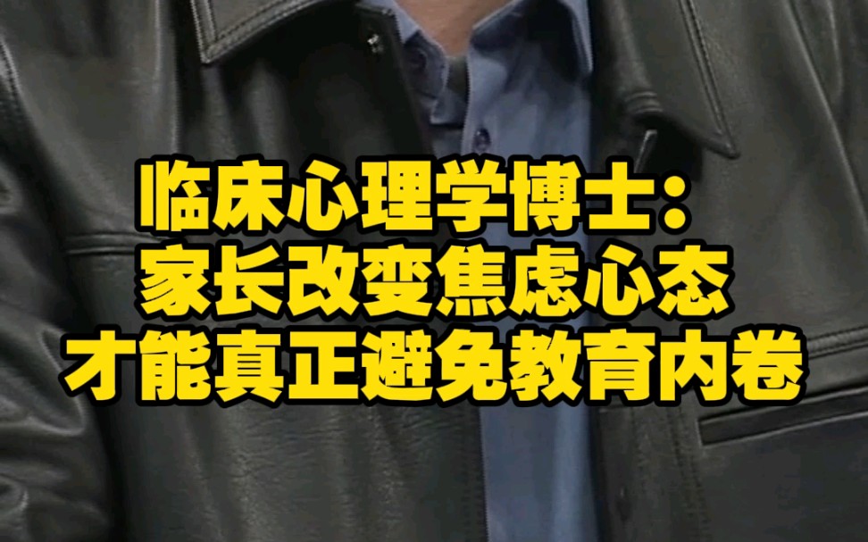 临床心理学博士:家长改变焦虑的心态 才能真正避免教育内卷哔哩哔哩bilibili