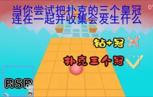 Download Video: 【RSR】当你把滚动的天空“扑克”三个皇冠连在一起并收集会发生什么？