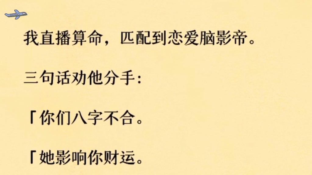 我直播算命,匹配到恋爱脑影帝.三句话劝他分手“你们八字不合.”“她影响你财运”“克你全家”哔哩哔哩bilibili