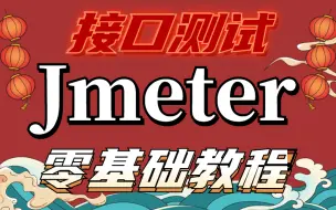 Download Video: 2024最新Jmeter接口测试从入门到精通（全套项目实战教程）