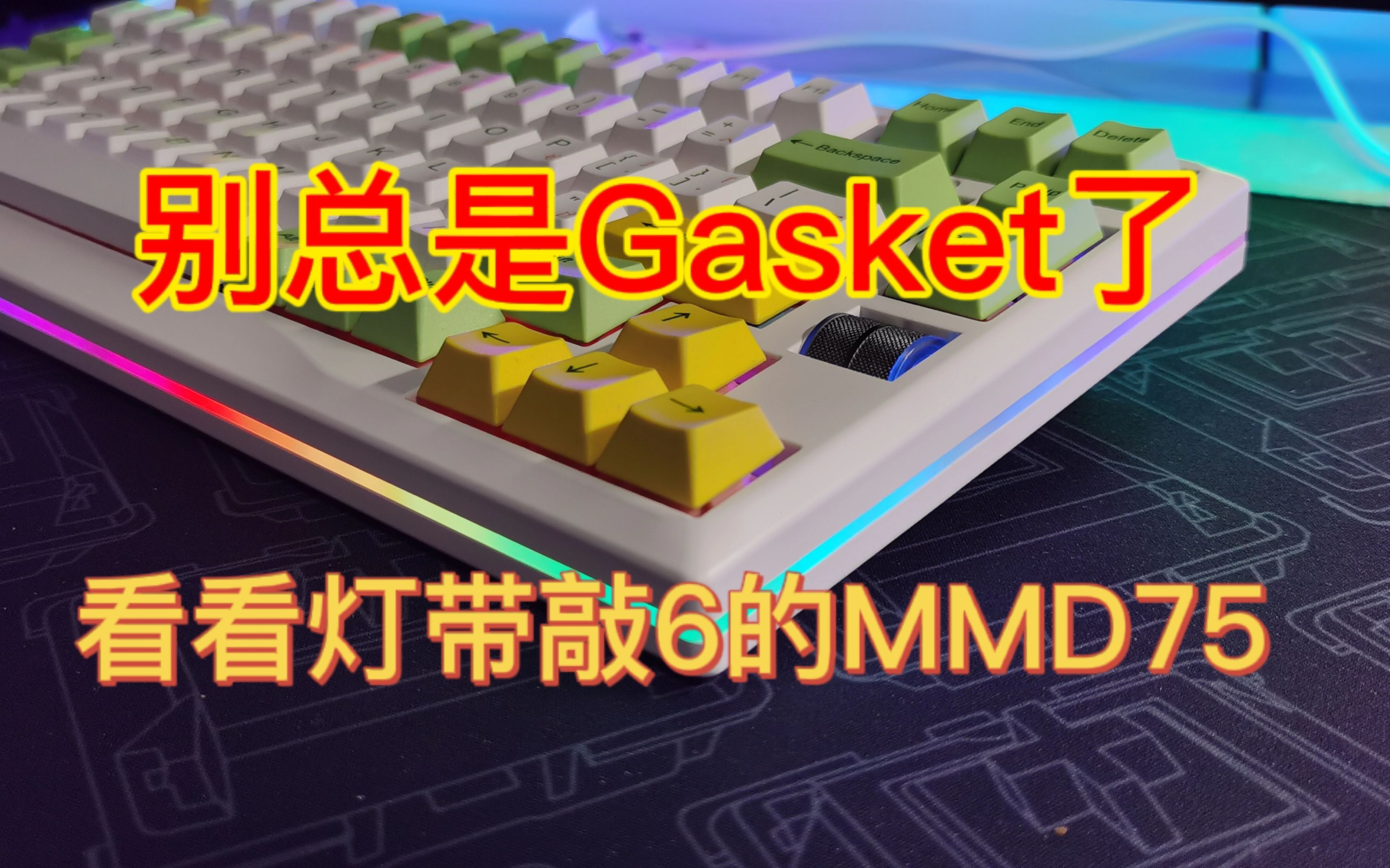 总Gasket嘎累了?来试试这个248灯带贼6的滚轮75套件吧!MMD75三模RGB热插拔机械键盘套件哔哩哔哩bilibili