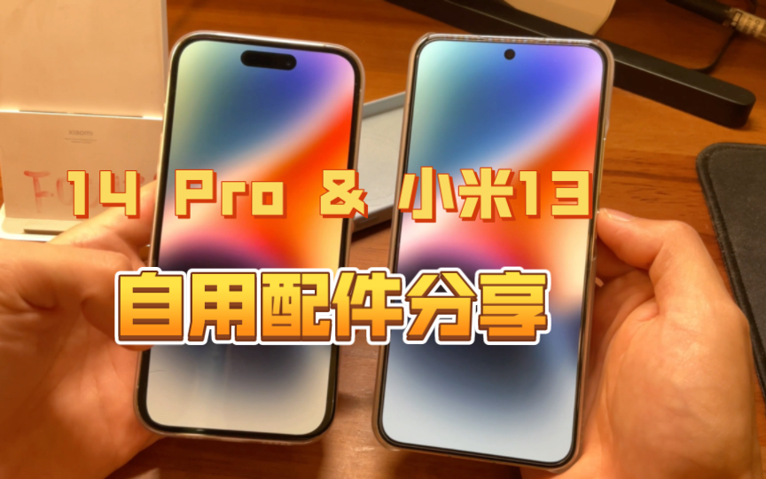 iPhone 14 Pro & 小米13自用壳膜配件分享哔哩哔哩bilibili