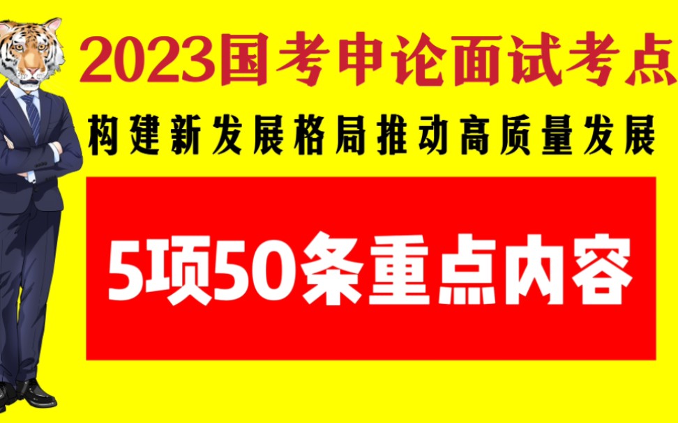 2023国考申论面试考点:构建新发展格局、推动高质量发展5项50条重点工作哔哩哔哩bilibili