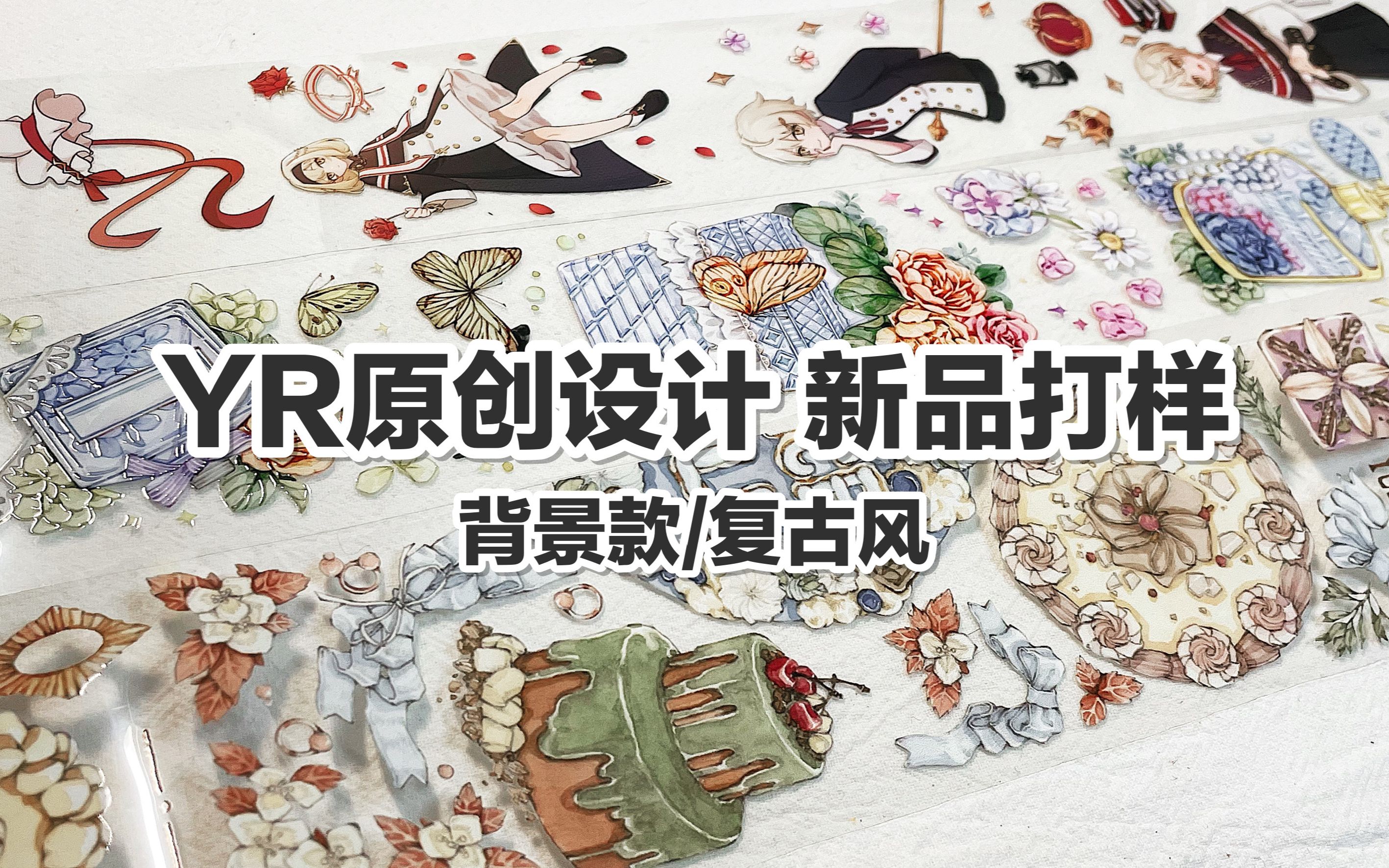 【手帐开箱】YR原创设计 打样介绍 背景款/复古风 @三水为淼哔哩哔哩bilibili