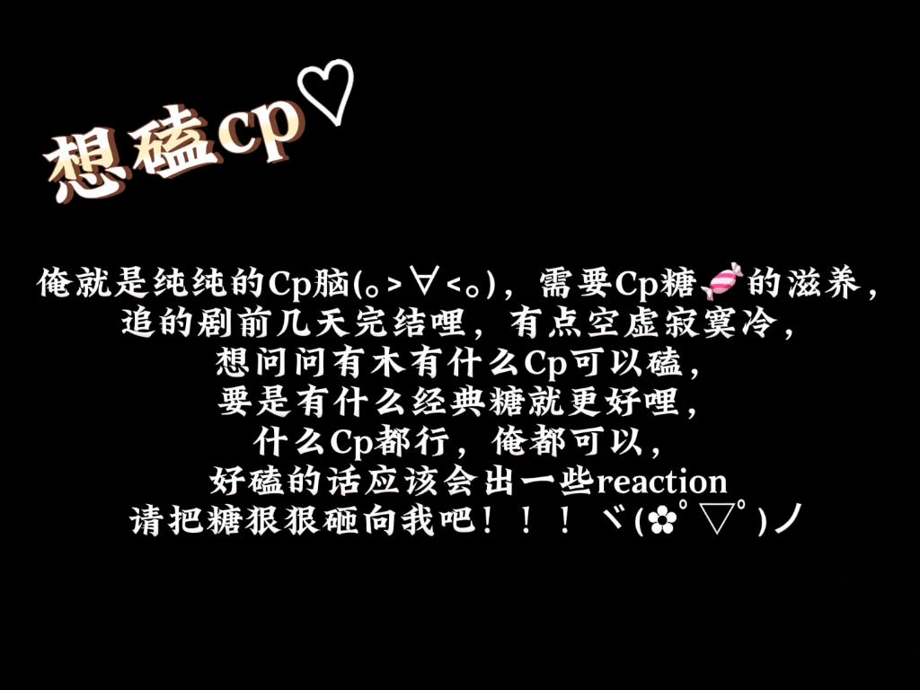 【求安利cp】【cp reaction素材征集】哔哩哔哩bilibili