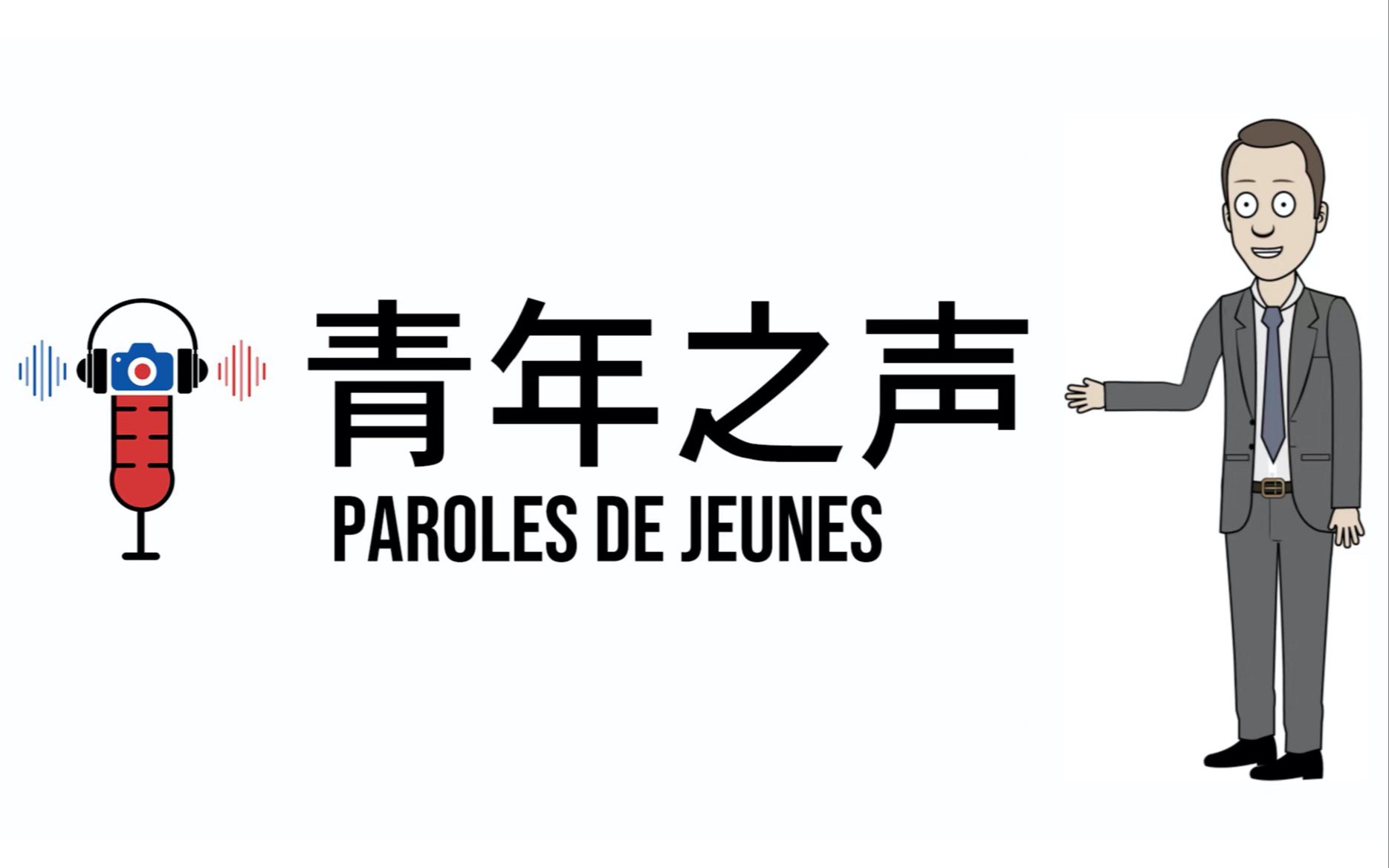 法国文化《青年之声 Parole de jeunes》节目第一集:国际项目工程师 — 李坤阳哔哩哔哩bilibili