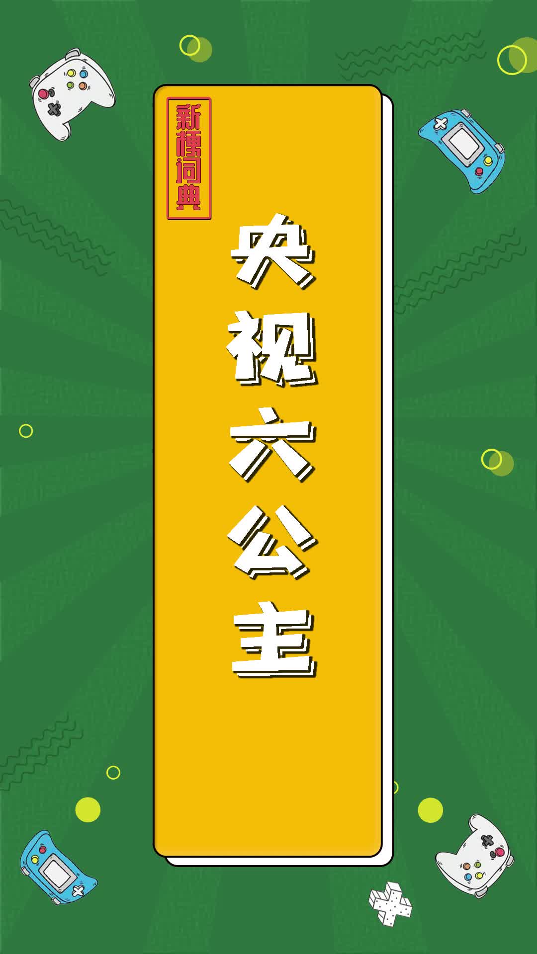 央视六公主【梗百科】哔哩哔哩bilibili