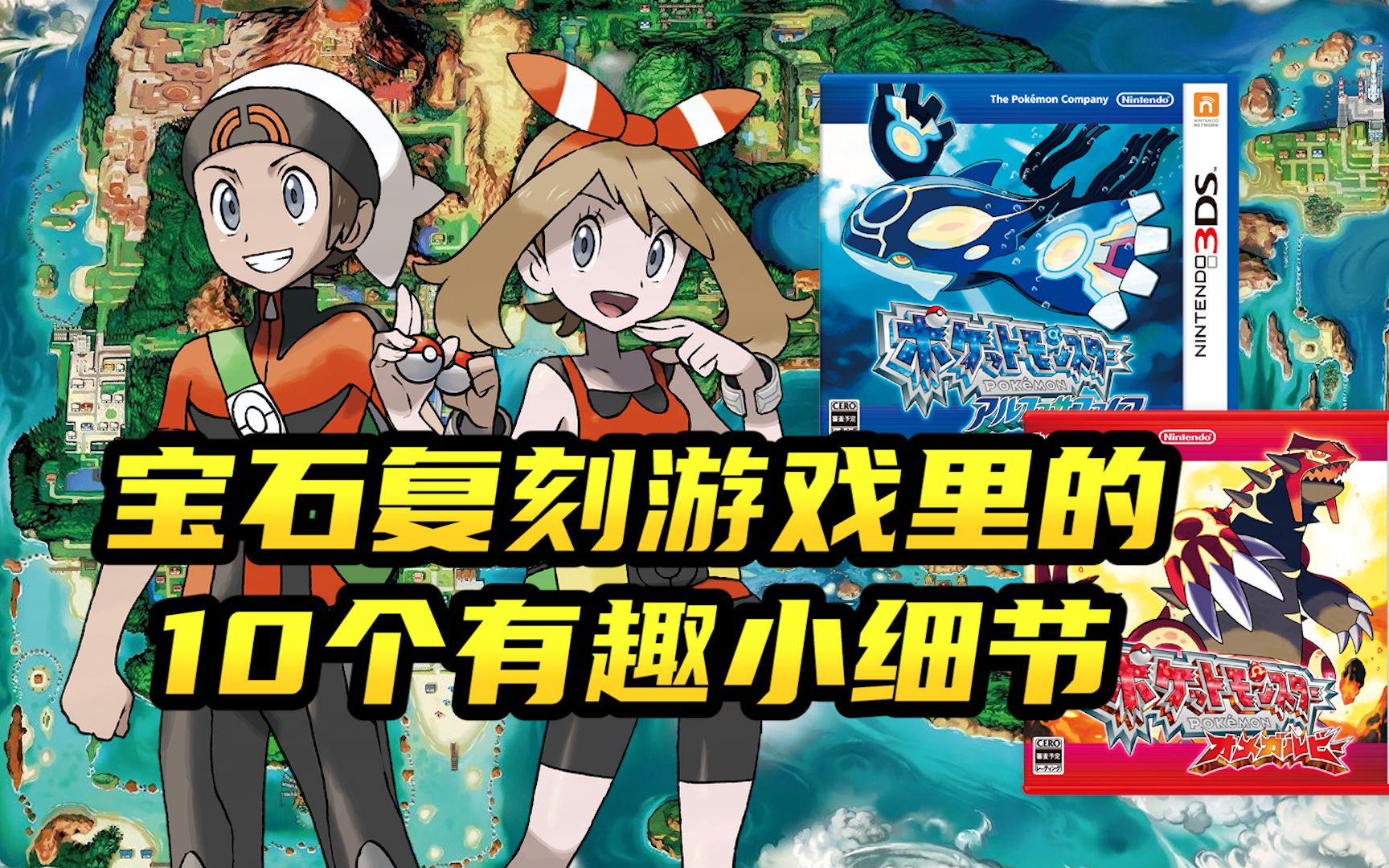 情怀满满的宝石复刻~带你回顾宝可梦oras的10个有趣小细节
