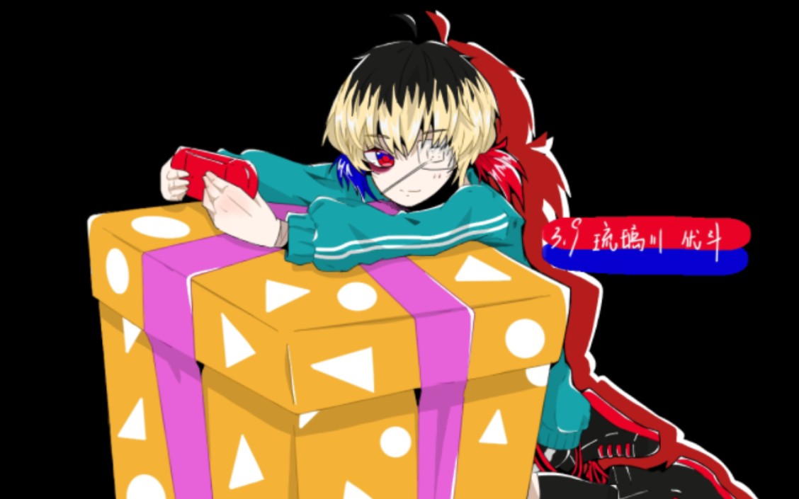 琉璃川优斗3.9生日快乐!