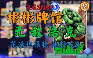 下载视频: 【漫威snap】吃8利器 无敌浩克 又花又强 上分速抄