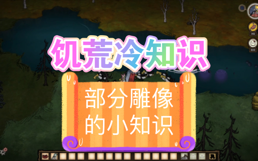 饥荒冷知识 121期 雕像的部分小知识饥荒联机版游戏杂谈