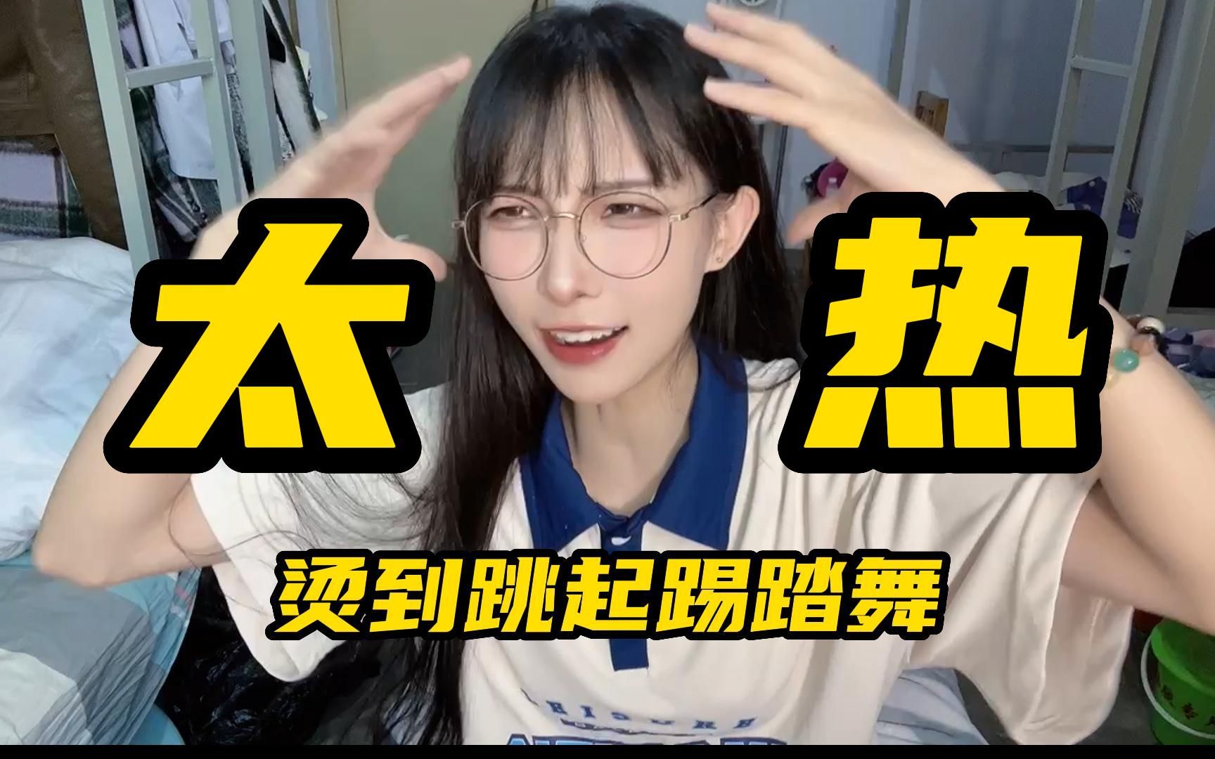 这么热的天给你你出门么?哔哩哔哩bilibili