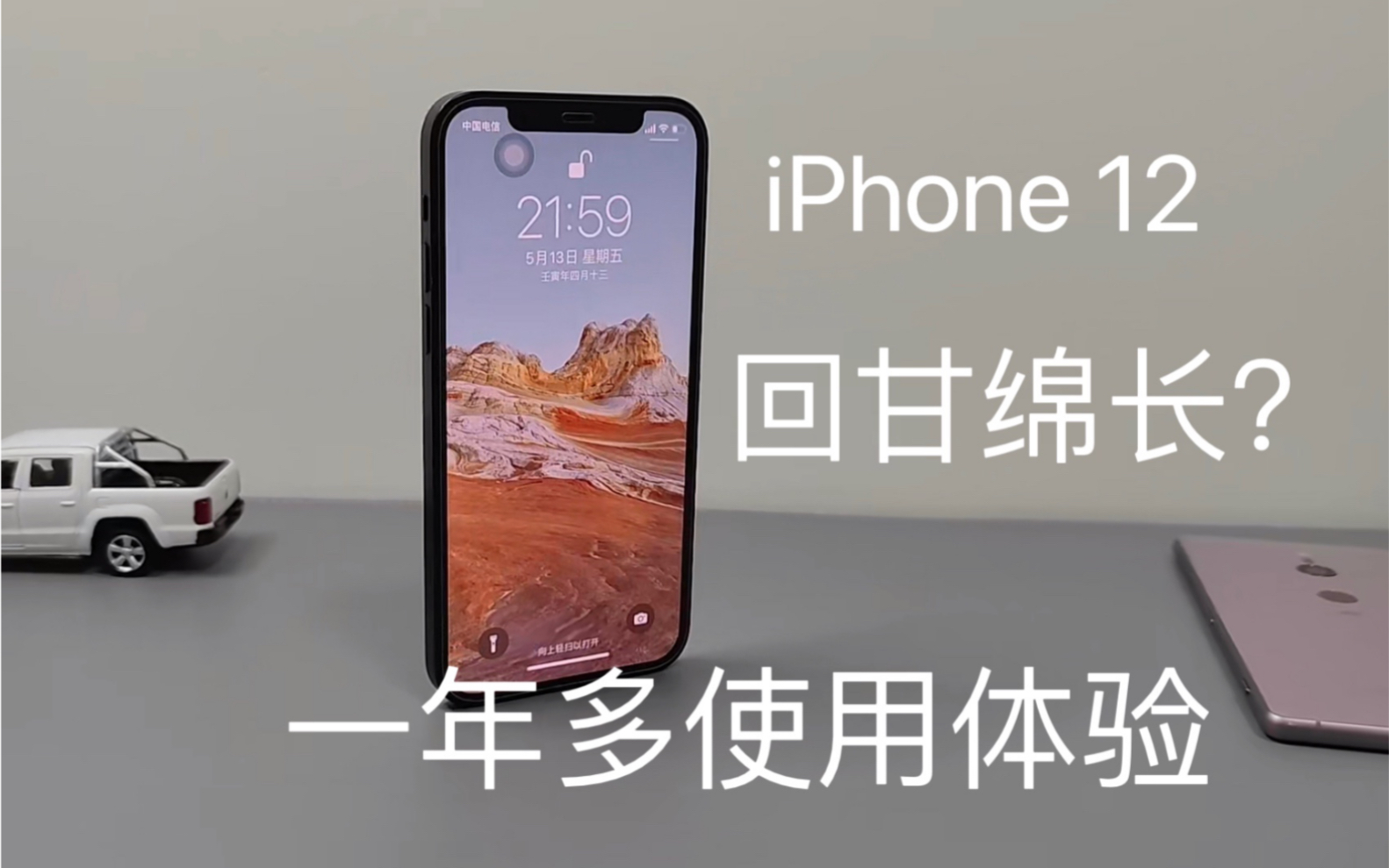 [图]【桃酥说】iPhone12 回甘绵长？一年多使用体验 生活好伙伴 工作好帮手