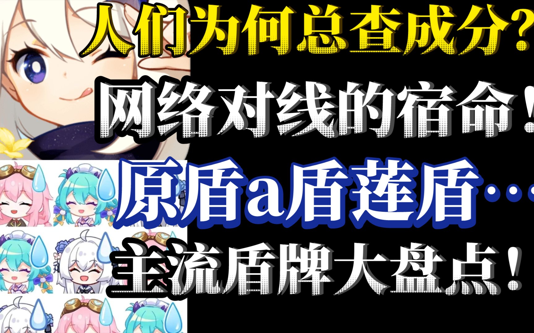 查成分,网络交流的最终站!如何在评论区如鱼得水?原盾A盾莲盾哪家强?UP主看了直呼内行!哔哩哔哩bilibili