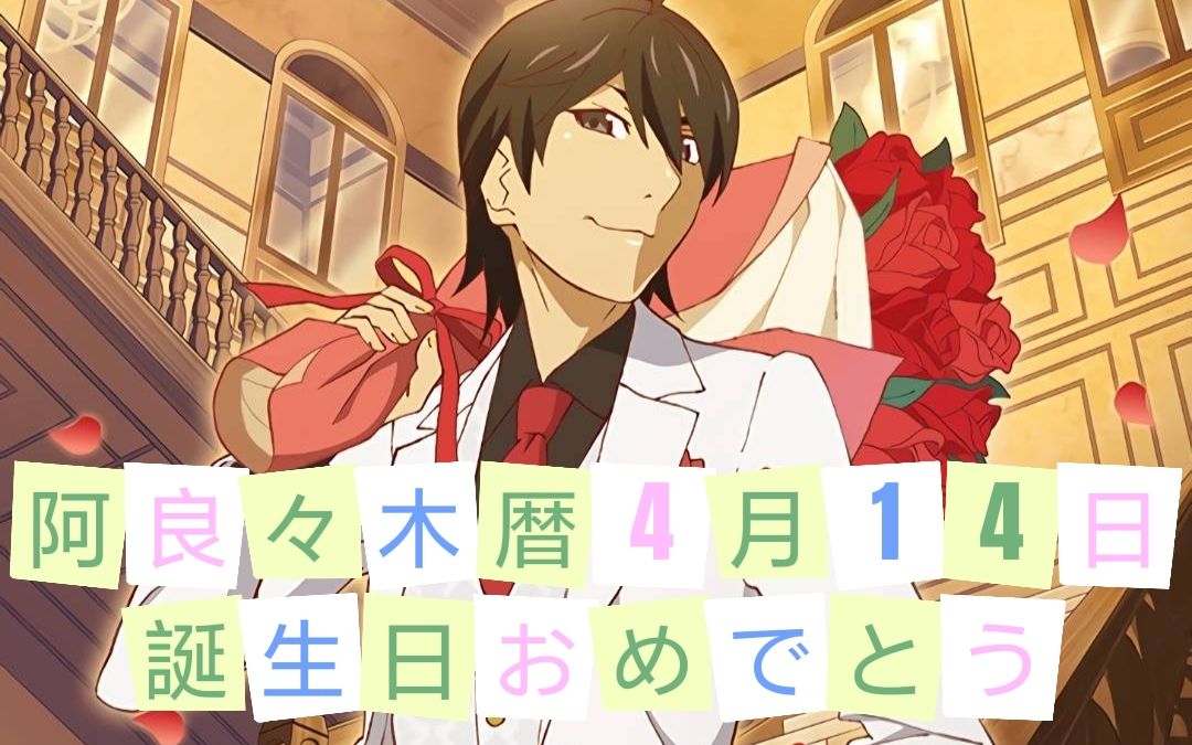 物语系列阿良良木历4月14日生日快乐2022