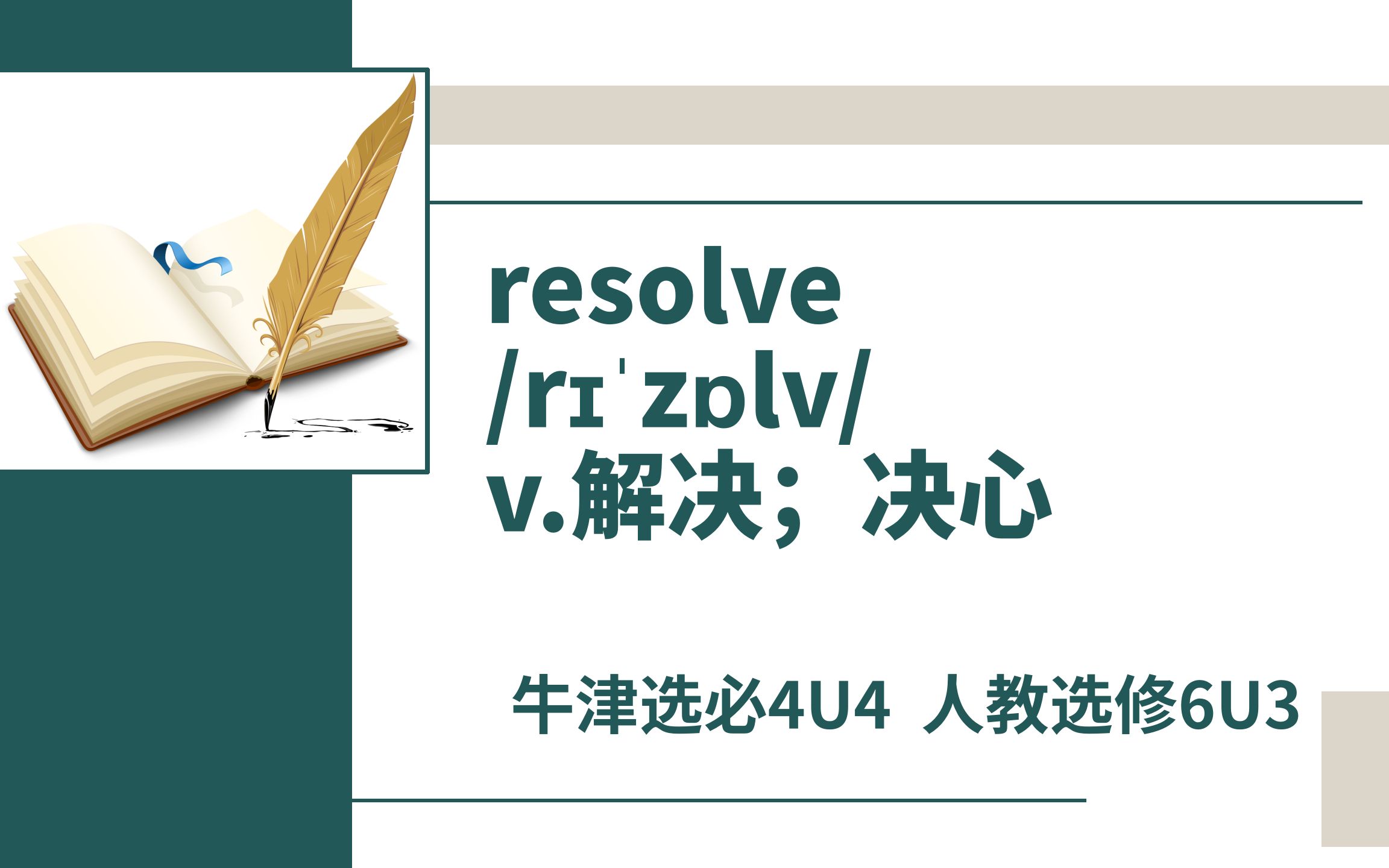 高中单词讲解:resolve 牛津选择性必修4U4 人教选修6U3哔哩哔哩bilibili