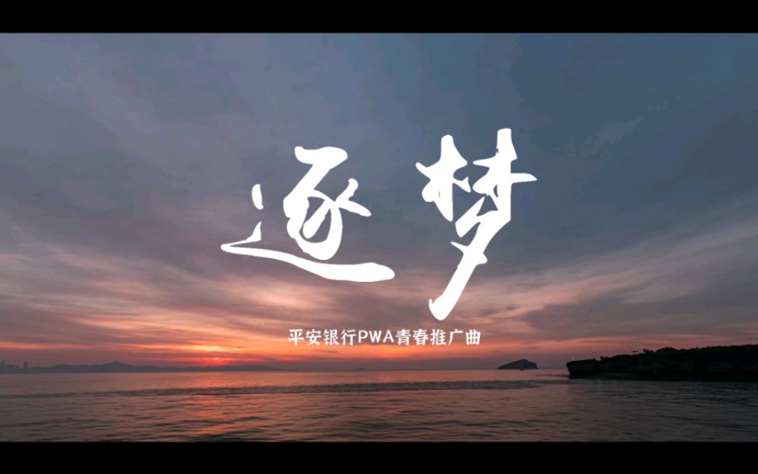 [图]《逐梦》，平安银行PWA青春推广曲MV，最佳原创，最美群演