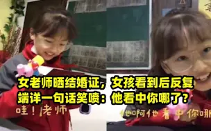 Video herunterladen: 女老师晒结婚证，女孩看到后反复端详一句话笑喷：他看中你哪了？