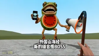 盖瑞模组外国山海经新成员