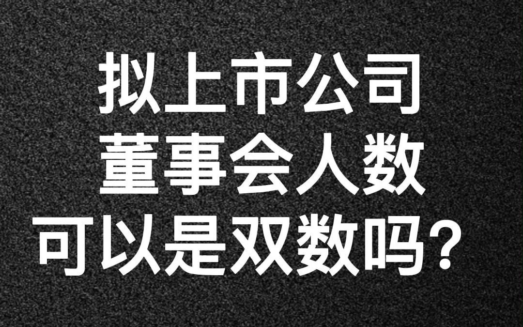 拟上市公司董事会人数可以是双数吗?哔哩哔哩bilibili