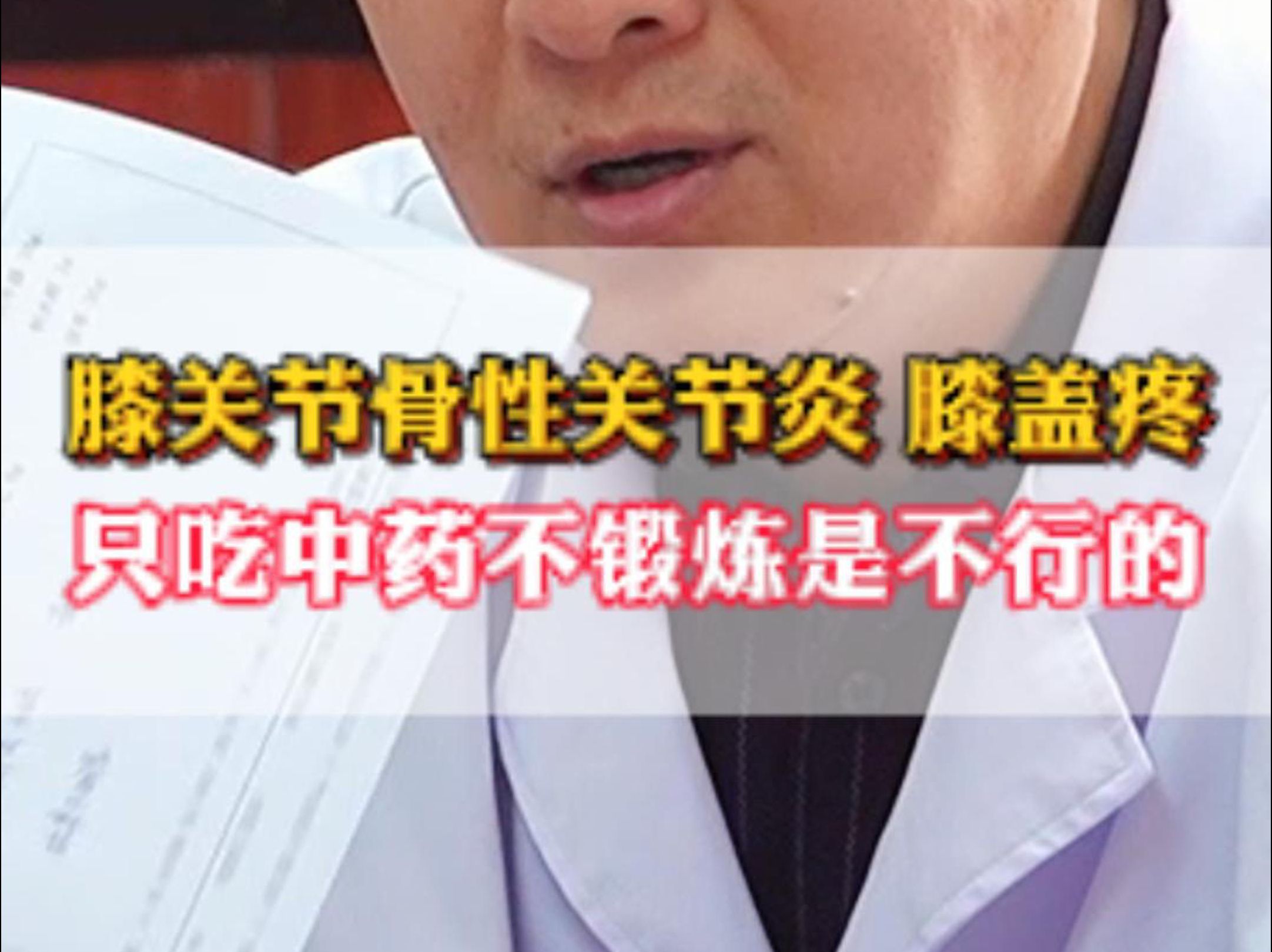 膝骨关节炎,膝盖疼痛,只吃中药不锻炼是不行的