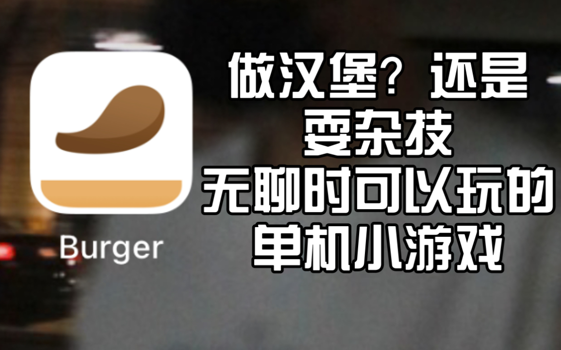 《Burger》单机无聊打发时间小游戏推荐