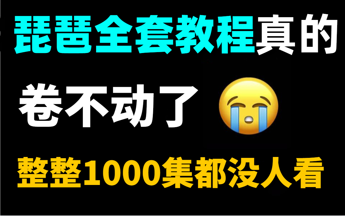 【全套琵琶教程】300集琵琶小白系统接单教学,从0开始系统学习,掌握技能!哔哩哔哩bilibili