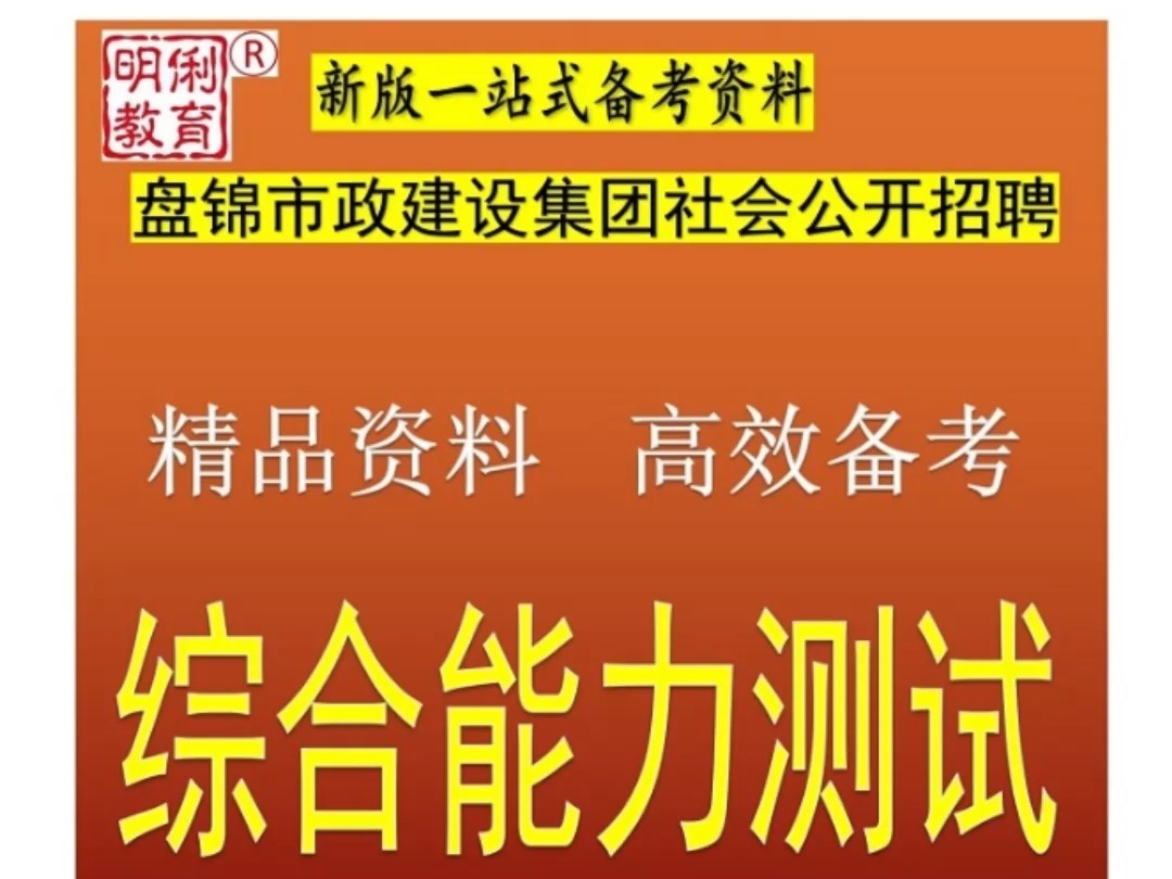 2025年盘锦市政建设集团社会公开招聘综合能力测试题库资料哔哩哔哩bilibili