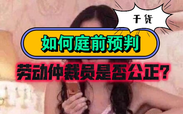 过来人告诉你:劳动仲裁员公正吗?哔哩哔哩bilibili