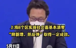 Download Video: 上海8个区实现社会面基本清零，“降新增、防反弹”取得一定成效