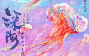 Download Video: 《深海》电影原声大碟·歌曲MV合集