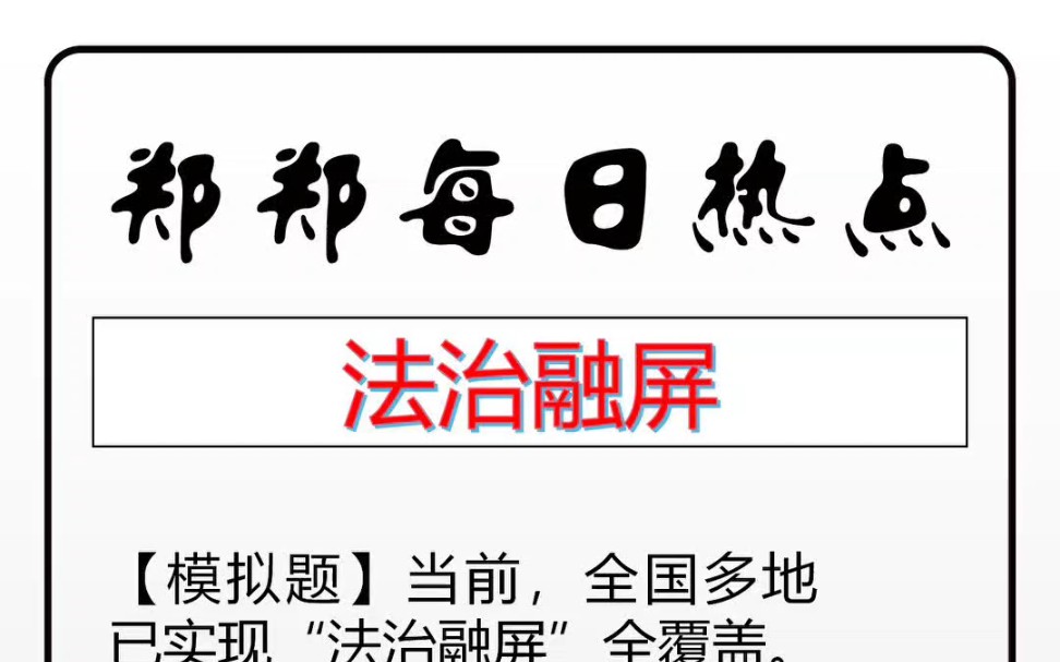 【法治融屏】面试热点话题,面试押题,热点话题预测,面试考前预测. 公考郑郑为你服务.哔哩哔哩bilibili