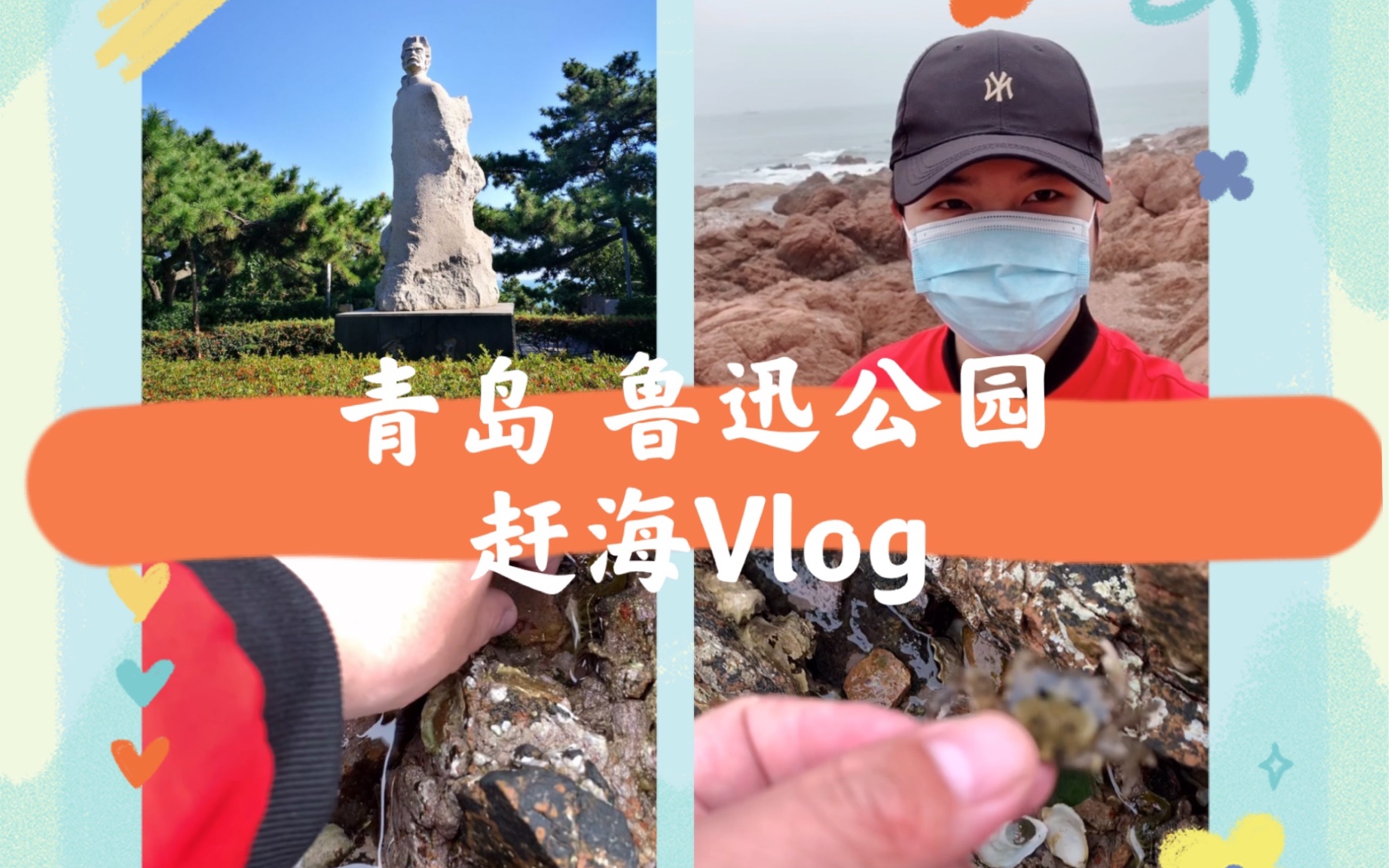 新ⷮŠ青岛旅行Vlog:第十六集精剪版 / 鲁迅公园赶海/ 最惨淡的赶海实录. (本期绝对是你的下饭好视频哦)哔哩哔哩bilibili