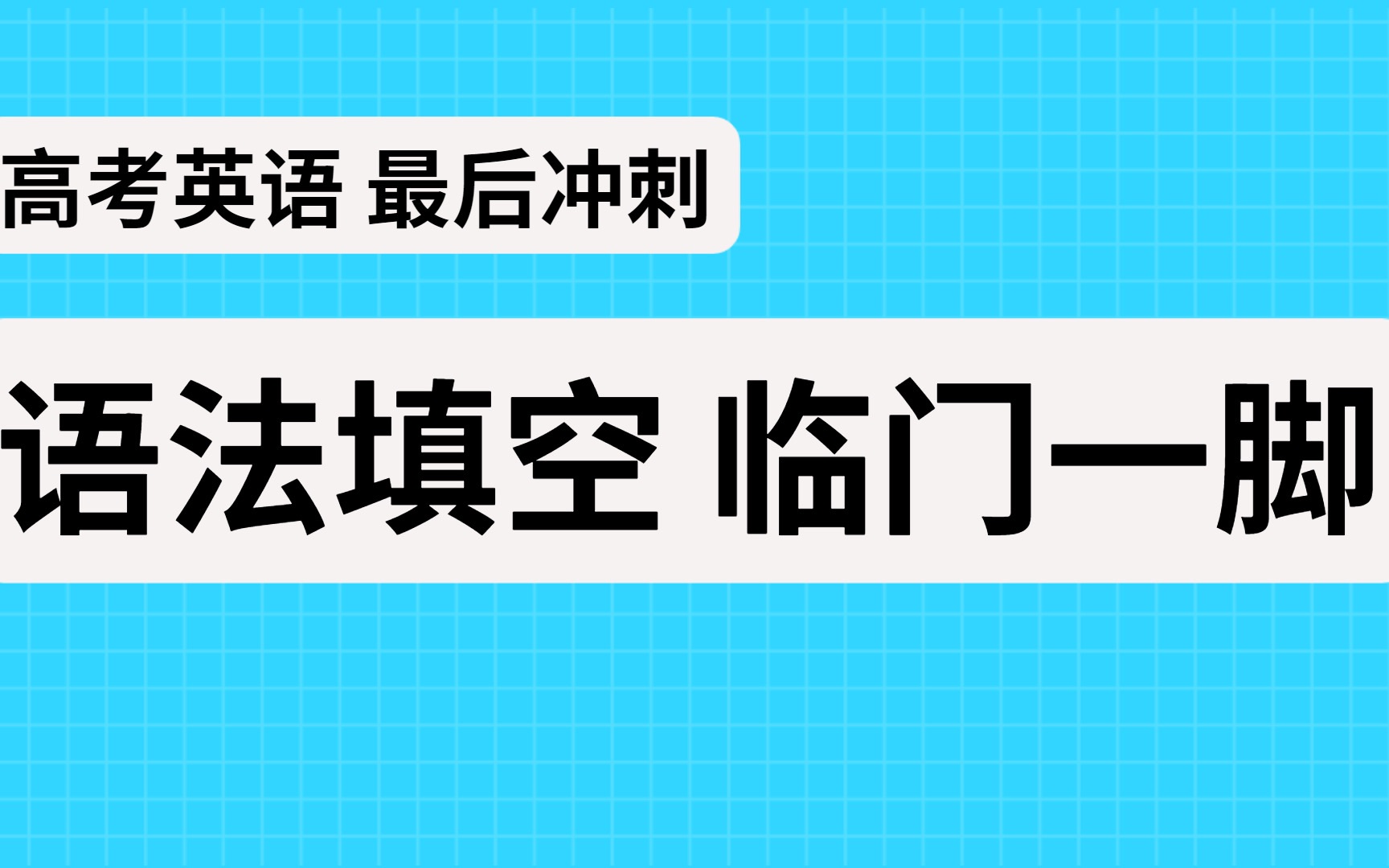 2022高考英语 语法填空技巧刷题 临门一脚哔哩哔哩bilibili