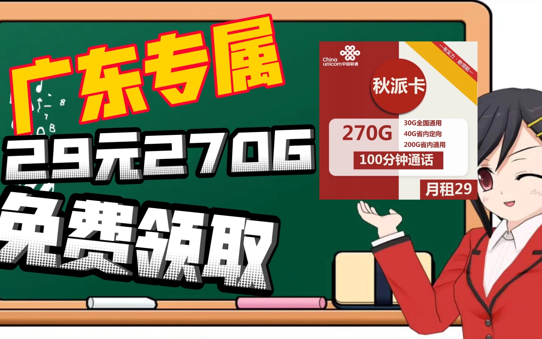 广东专属!联通秋派卡!29元270G免费领取!外赠送一年会员!哔哩哔哩bilibili