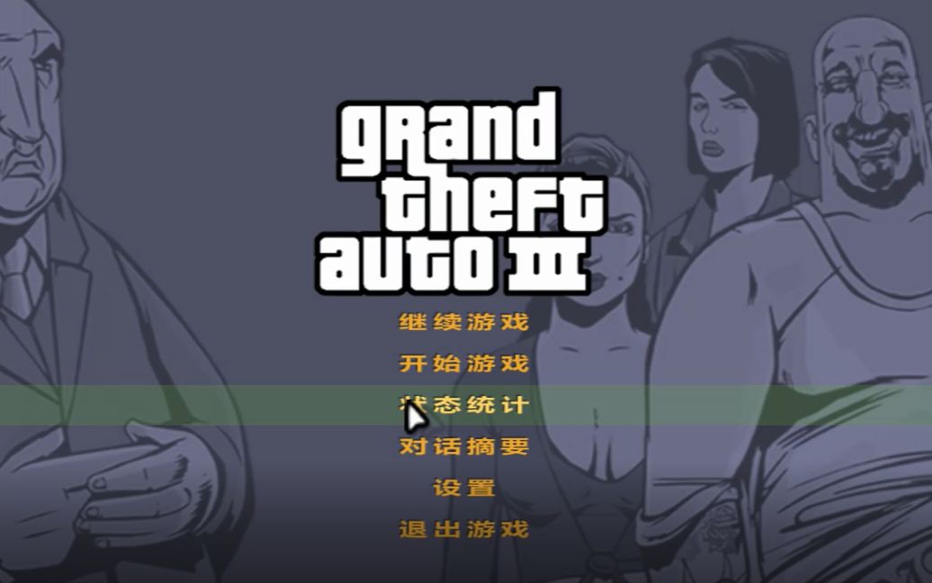 [图]【游戏体验】侠盗猎车手GTA3（附下载链接）