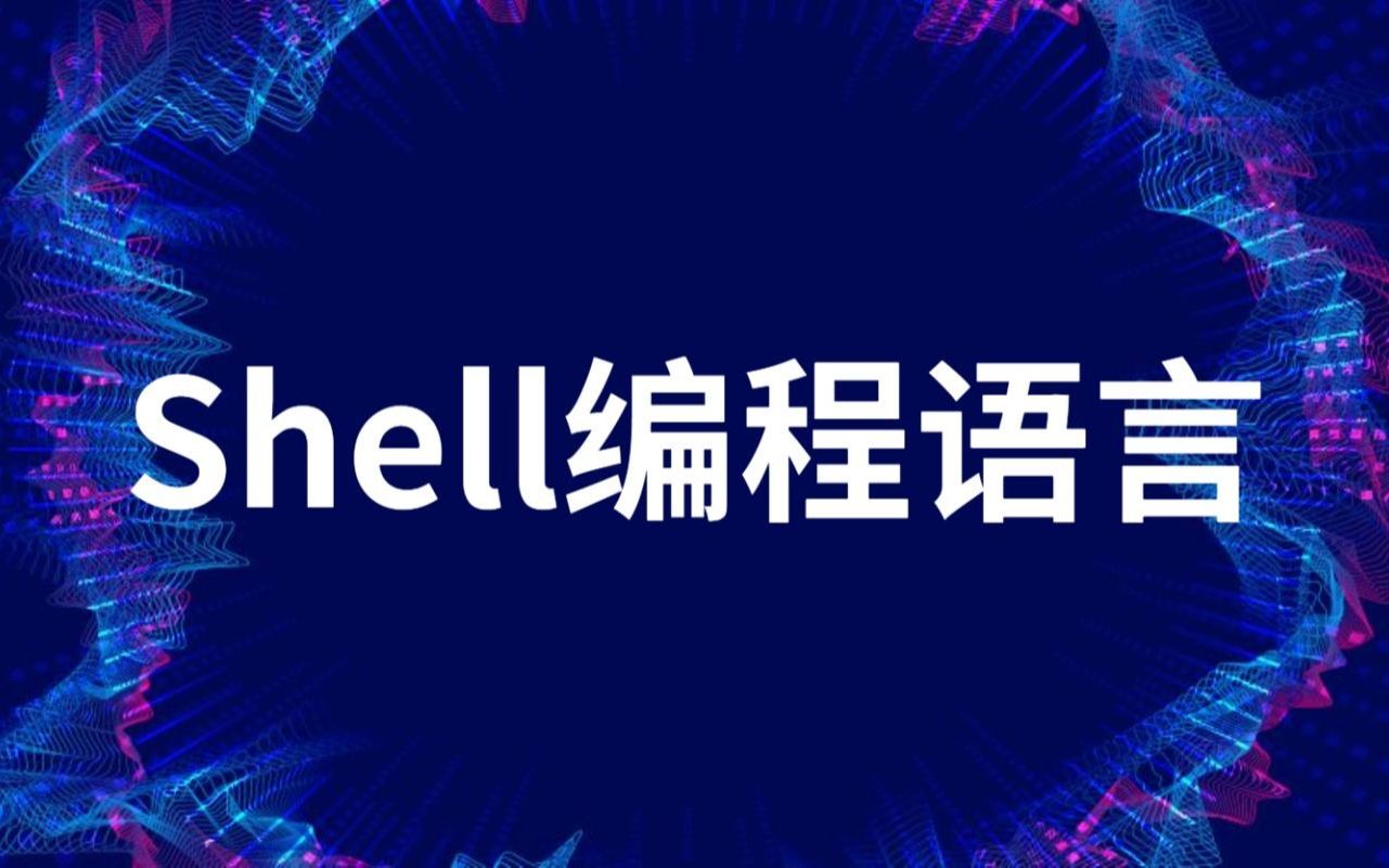 新手学习Linux之shell编程教学视频哔哩哔哩bilibili