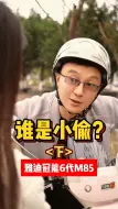 Download Video: 谁说小偷（下）#雅迪电动车#冠能6代#M85#搞笑