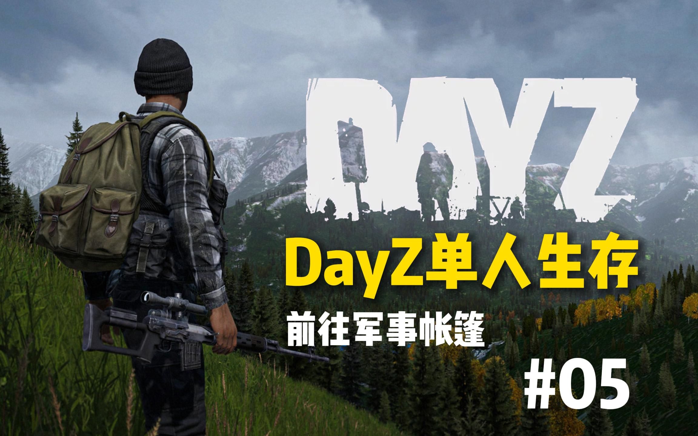 吴大忽悠哇《DayZ》单人生存#05 怎会有如此贫穷穷穷穷...的军事帐篷?哔哩哔哩bilibili