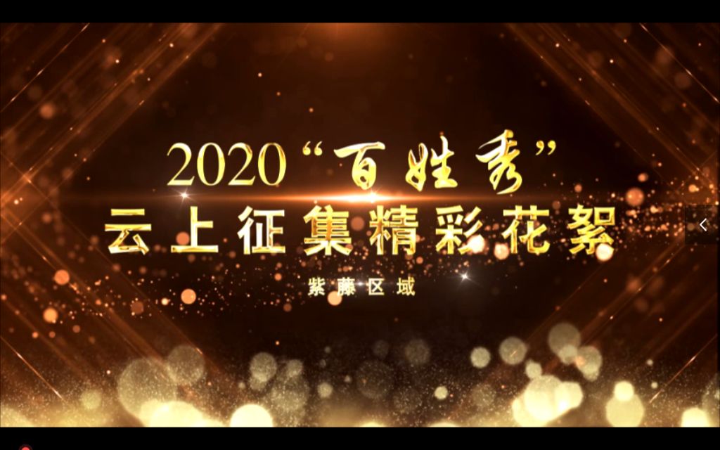 2020年虹桥镇“百姓秀”云上征集精彩花絮紫藤区域哔哩哔哩bilibili