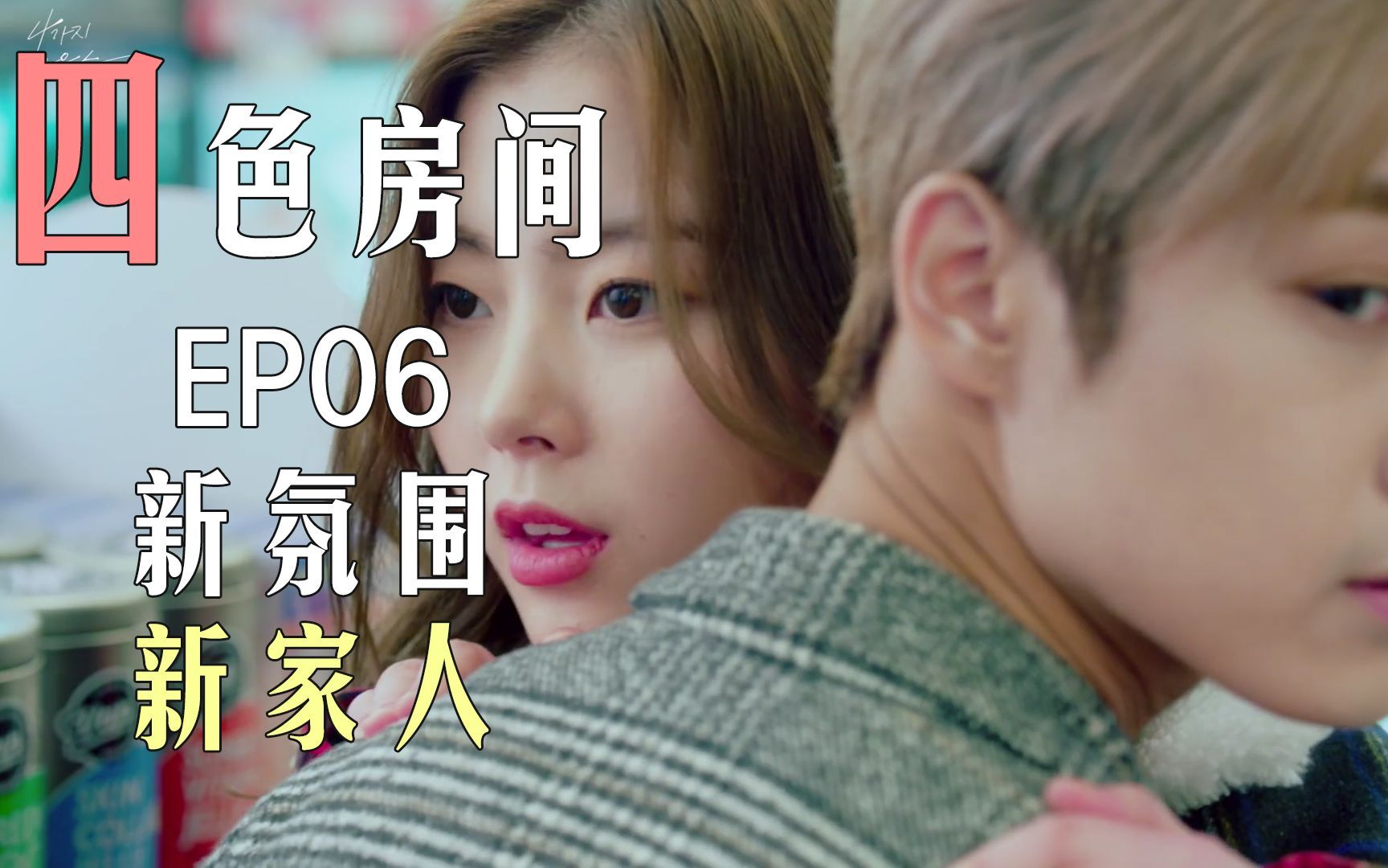 【四色房间】EP06 我家住进了网红主播的后果……|韩国网剧|哔哩哔哩bilibili