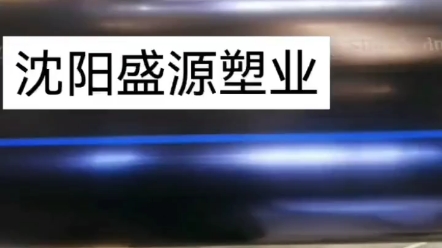 PE管国家标准是什么,辽宁沈阳厂家给水纯原料车间生产全过程视频解析.哔哩哔哩bilibili