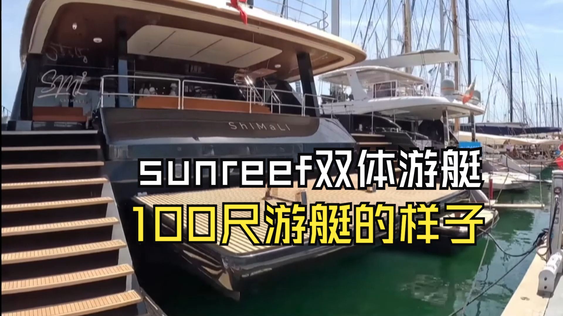 超级游艇先锋 最大双体动力艇Sunreef100 没有最豪华最有更豪华哔哩哔哩bilibili