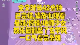 Download Video: 【完结文】娱乐圈刮起一阵玄学风，把顶流聚在一起，搞了个探险综艺，悬疑/地师少女/惊悚