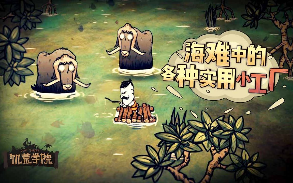 《饥荒学院23》:海难中的各种实用小工厂哔哩哔哩bilibili