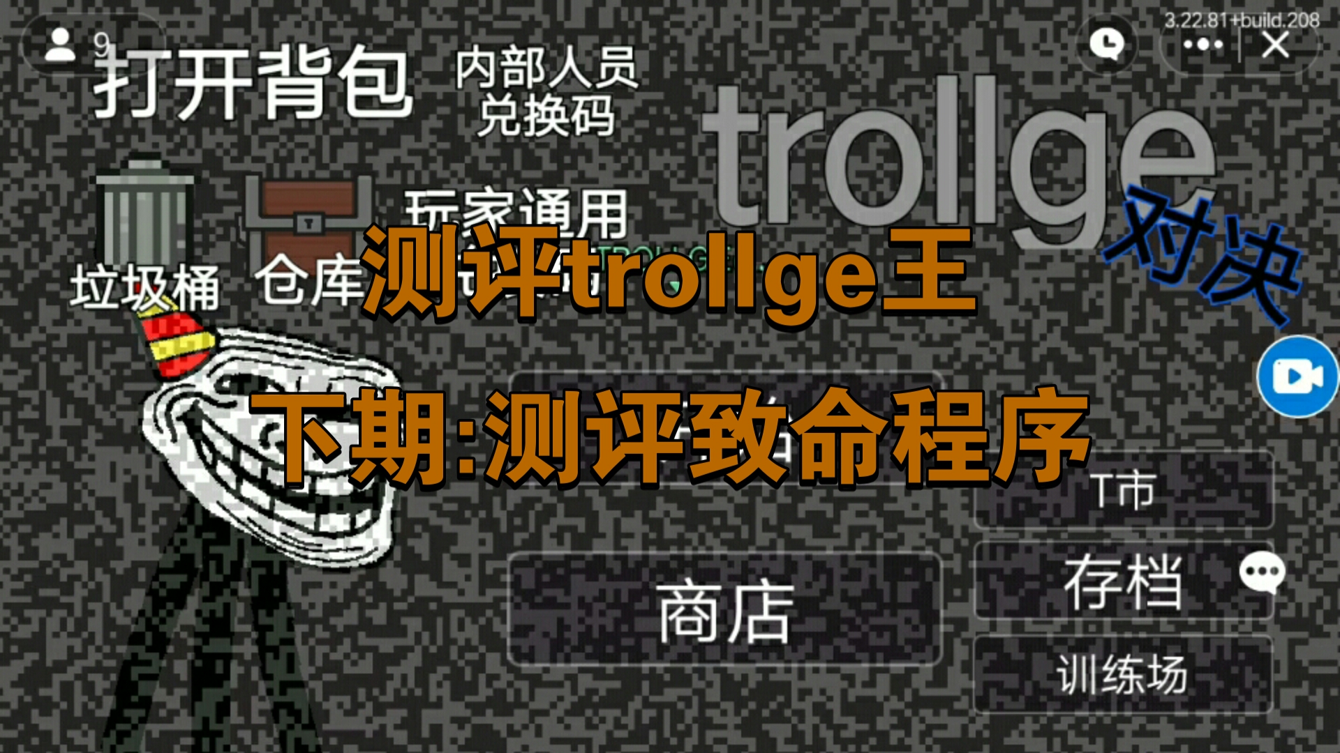 测评trollge王