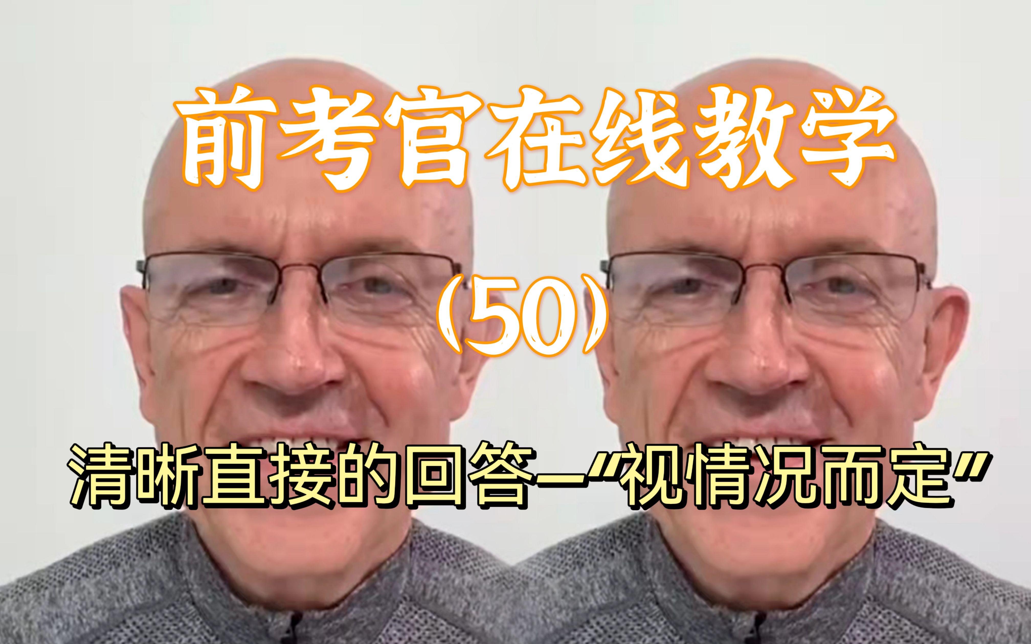 前考官亲自示范地道表达【50】“视情况而定”也是一种清晰且直接的回答~哔哩哔哩bilibili