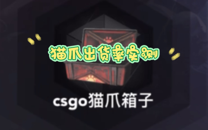 csgo开箱~存的猫爪该发光发热了哔哩哔哩bilibili